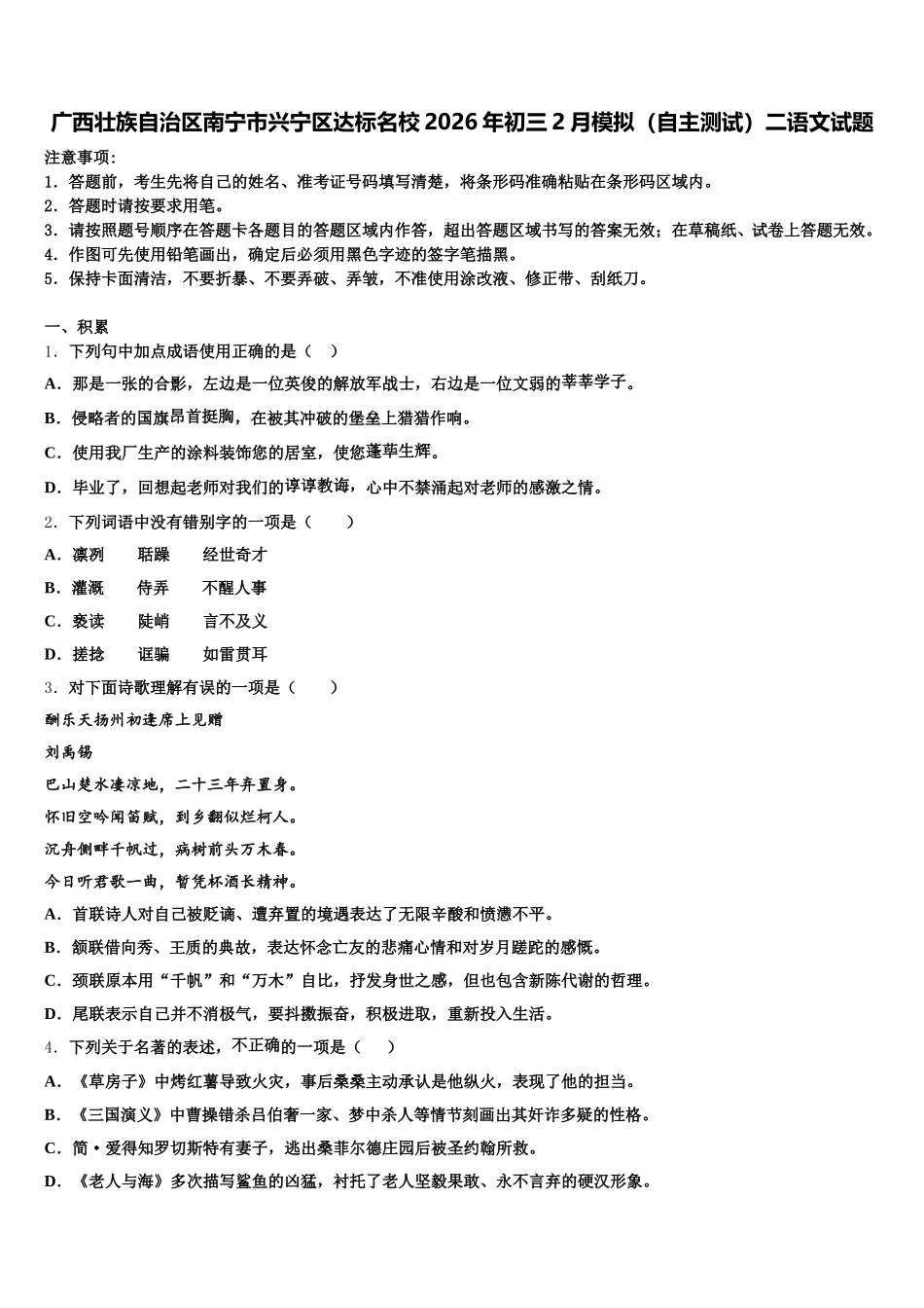 广西壮族自治区南宁市兴宁区达标名校2026年初三2月模拟（自主测试）二语文试题含解析_第1页