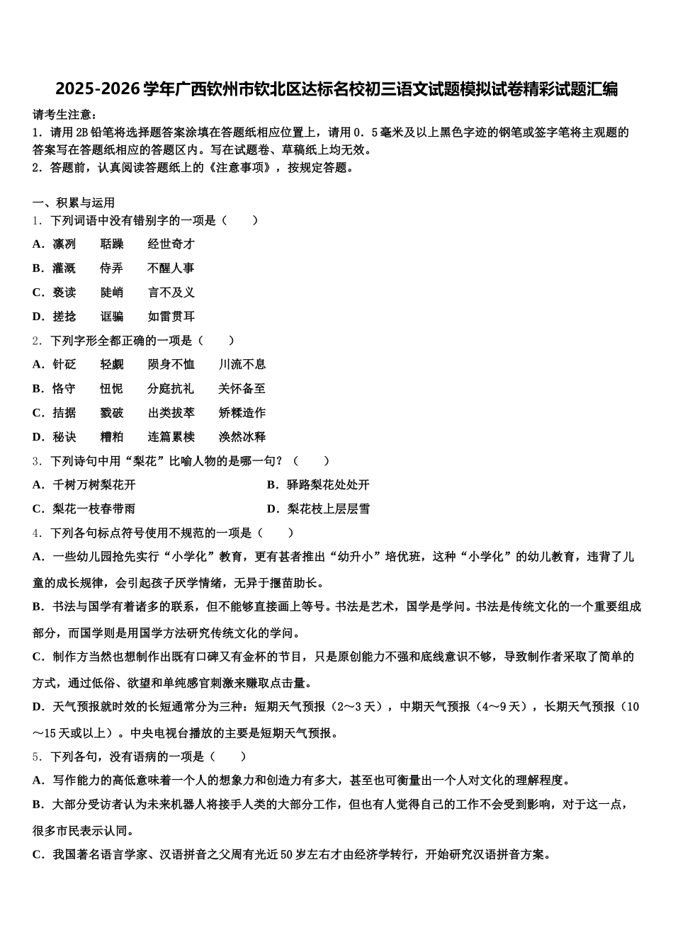 2025-2026学年广西钦州市钦北区达标名校初三语文试题模拟试卷精彩试题汇编含解析_第1页