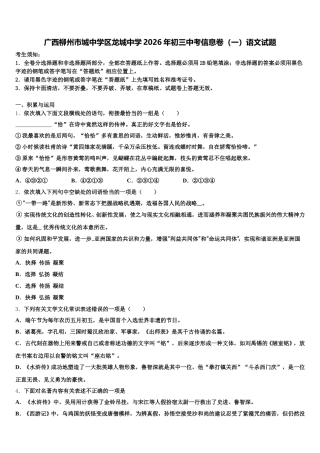 广西柳州市城中学区龙城中学2026年初三中考信息卷（一）语文试题含解析
