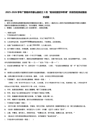 2025-2026学年广西梧州市蒙山县初三3月“阳光校园空中黔课”阶段性检测试题语文试题含解析