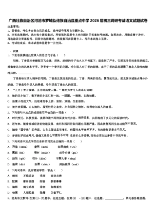 广西壮族自治区河池市罗城仫佬族自治县重点中学2026届初三调研考试语文试题试卷含解析