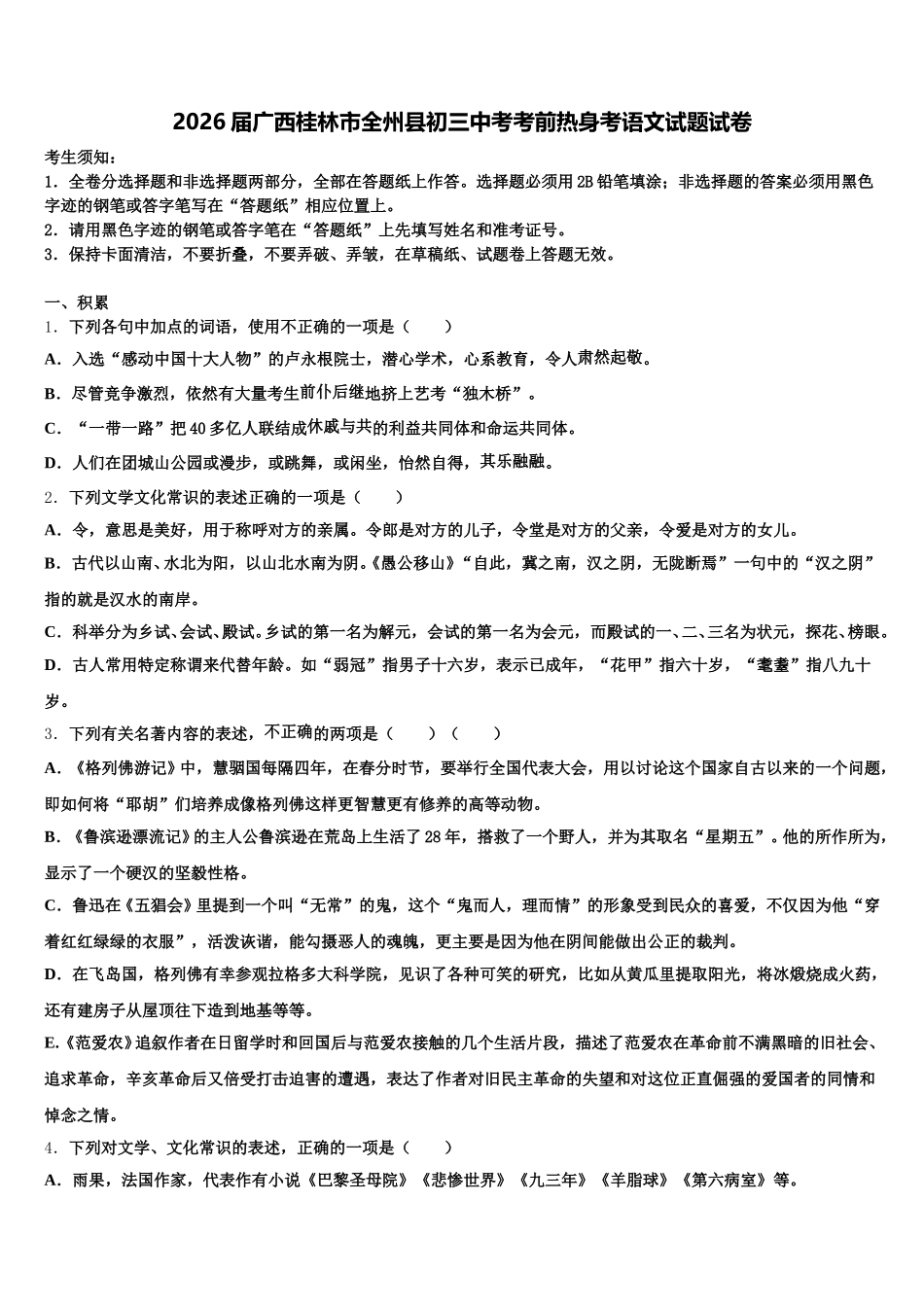 2026届广西桂林市全州县初三中考考前热身考语文试题试卷含解析_第1页