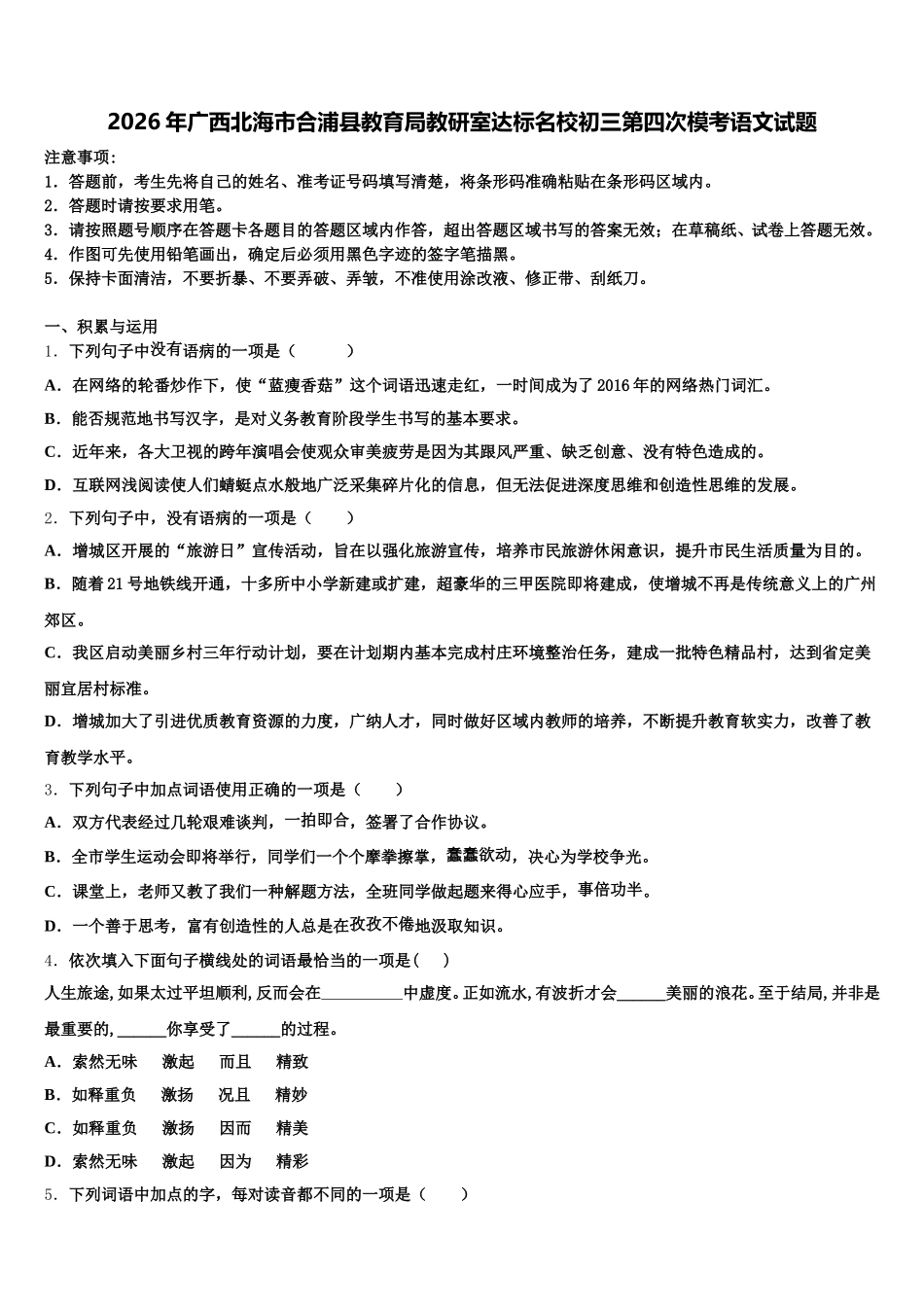 2026年广西北海市合浦县教育局教研室达标名校初三第四次模考语文试题含解析_第1页