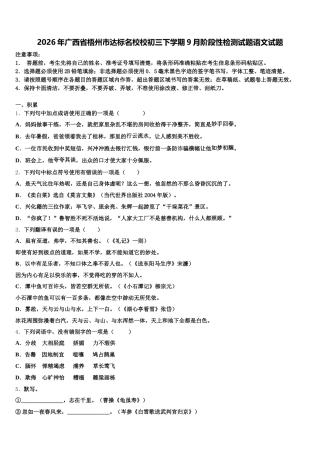 2026年广西省梧州市达标名校校初三下学期9月阶段性检测试题语文试题含解析