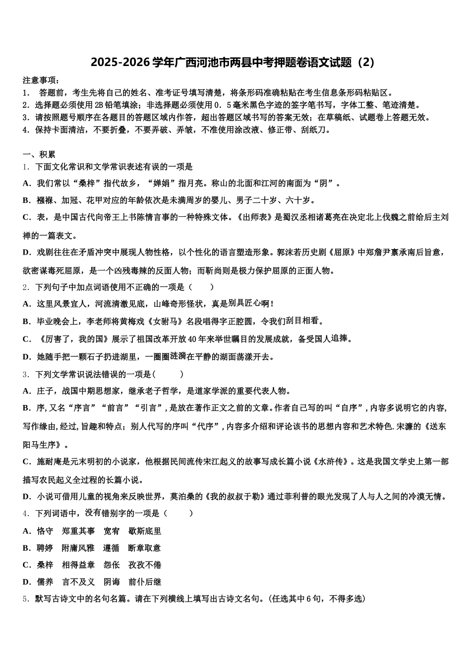 2025-2026学年广西河池市两县中考押题卷语文试题（2）含解析_第1页