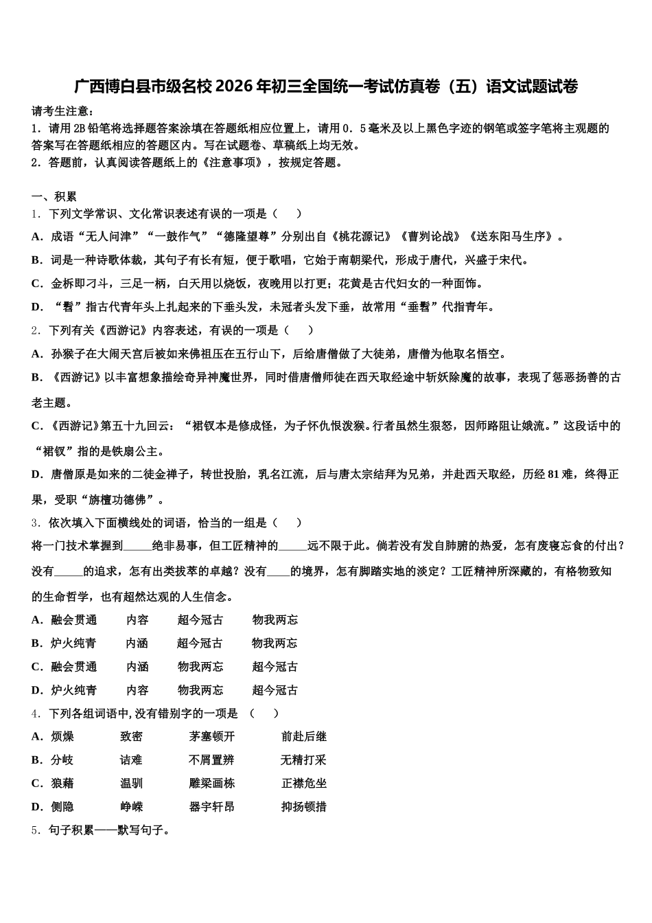 广西博白县市级名校2026年初三全国统一考试仿真卷（五）语文试题试卷含解析_第1页