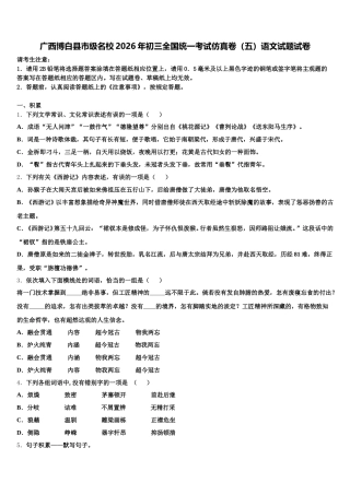 广西博白县市级名校2026年初三全国统一考试仿真卷（五）语文试题试卷含解析