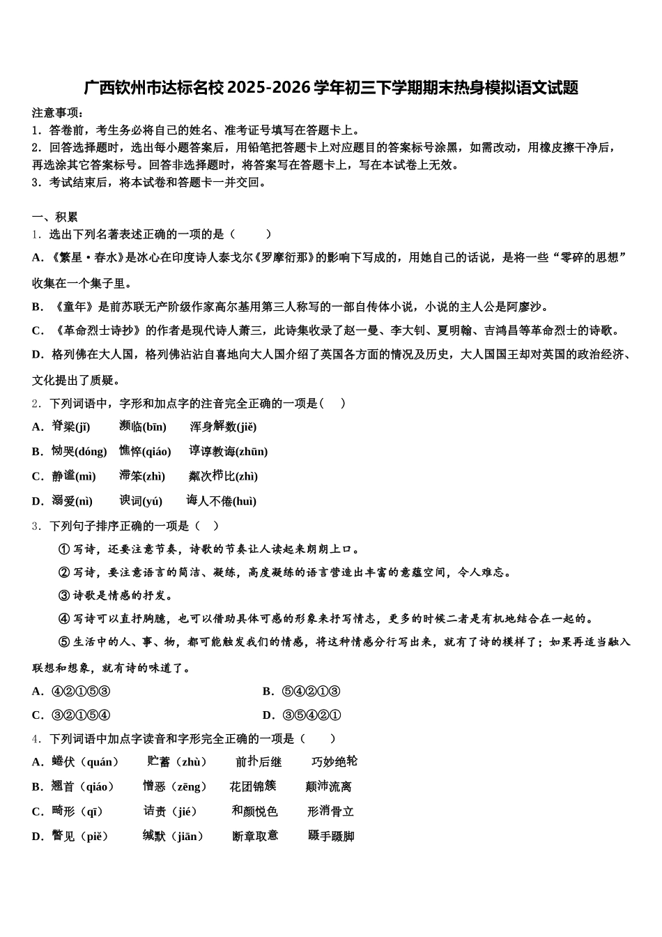 广西钦州市达标名校2025-2026学年初三下学期期末热身模拟语文试题含解析_第1页
