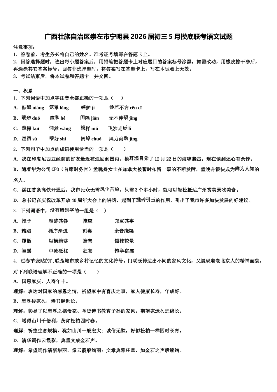 广西壮族自治区崇左市宁明县2026届初三5月摸底联考语文试题含解析_第1页