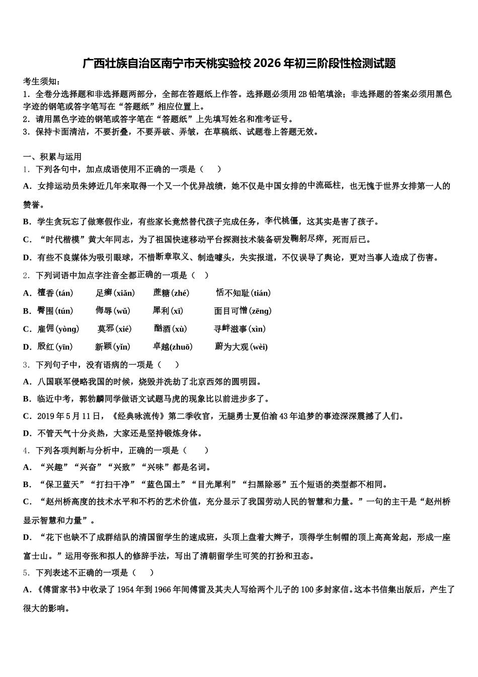 广西壮族自治区南宁市天桃实验校2026年初三阶段性检测试题含解析_第1页