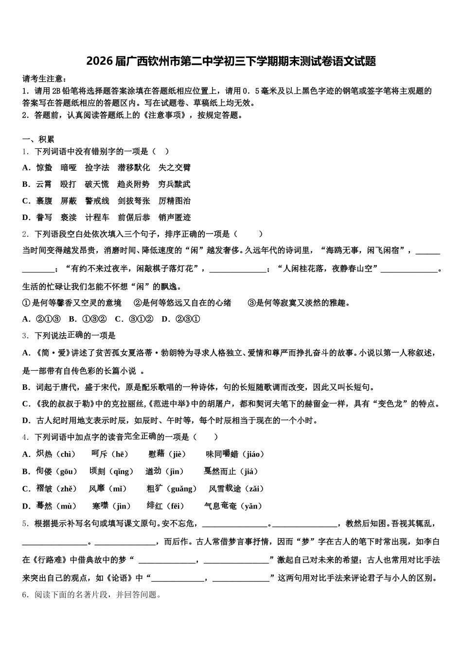 2026届广西钦州市第二中学初三下学期期末测试卷语文试题含解析_第1页