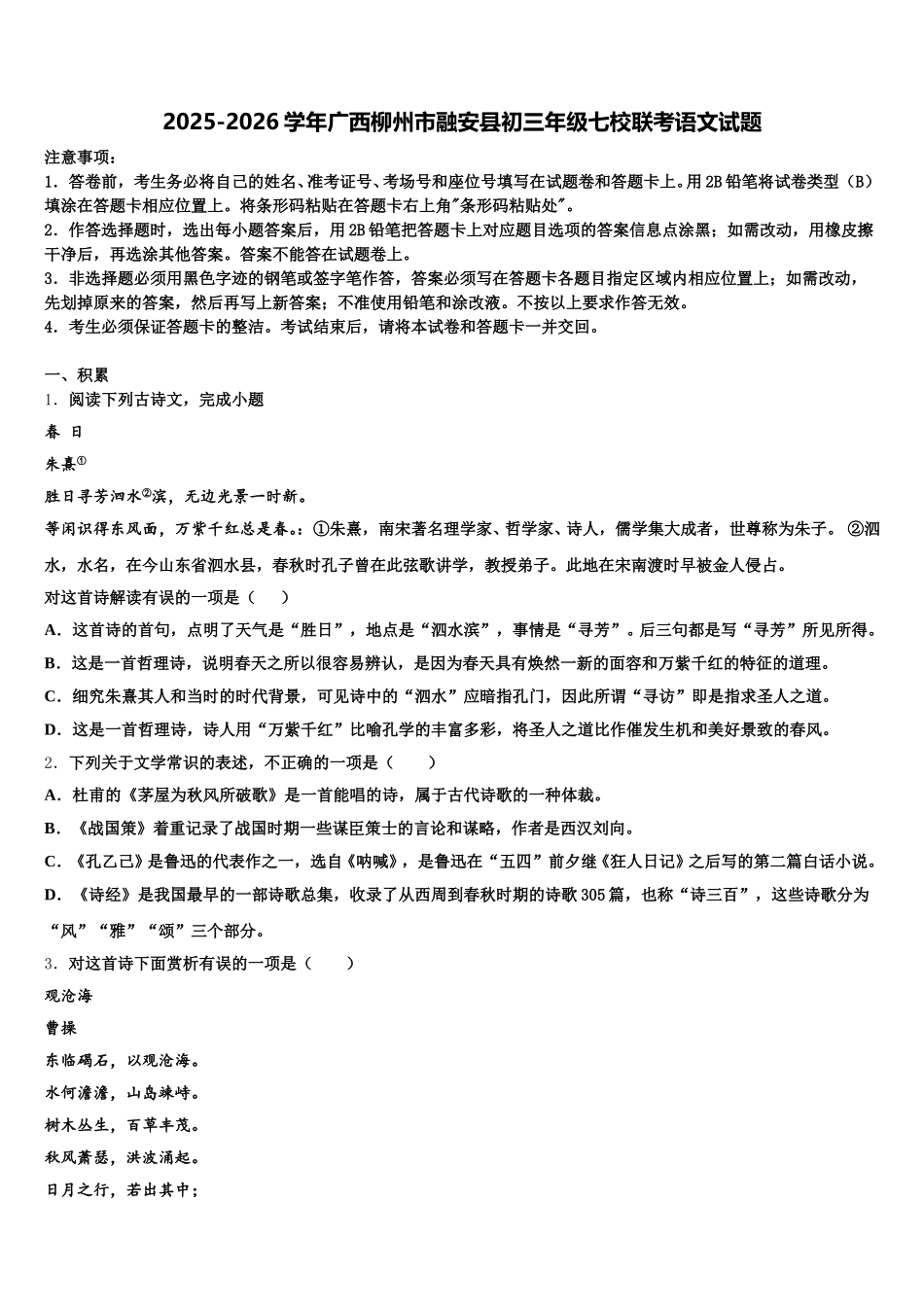 2025-2026学年广西柳州市融安县初三年级七校联考语文试题含解析_第1页