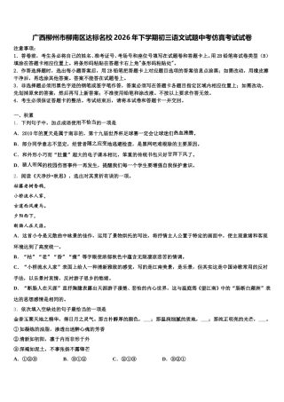 广西柳州市柳南区达标名校2026年下学期初三语文试题中考仿真考试试卷含解析