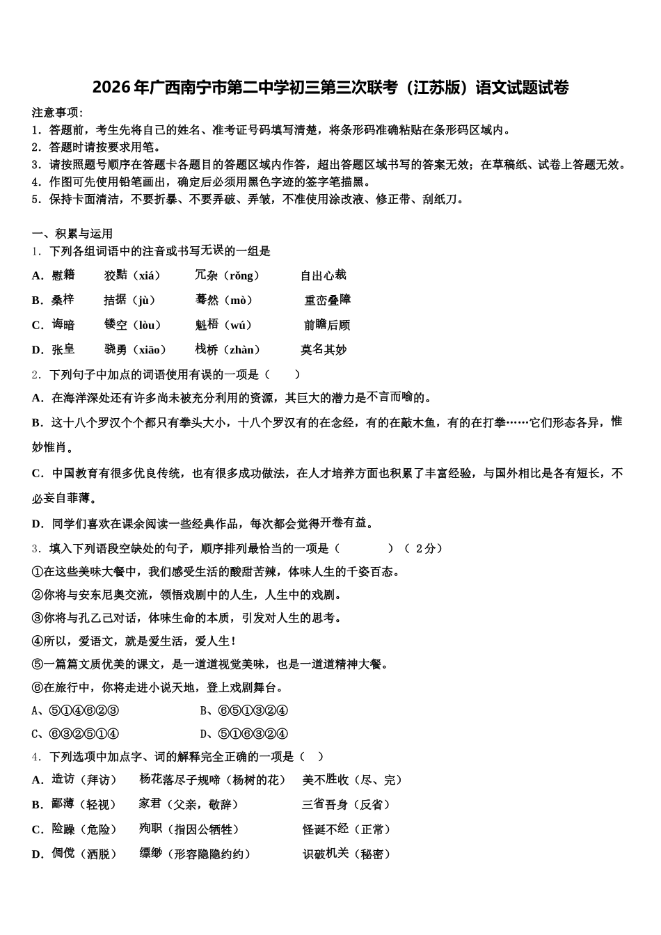2026年广西南宁市第二中学初三第三次联考（江苏版）语文试题试卷含解析_第1页