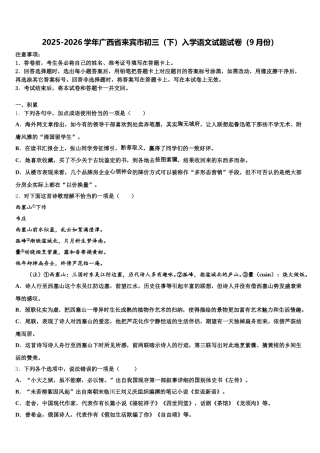 2025-2026学年广西省来宾市初三（下）入学语文试题试卷（9月份）含解析