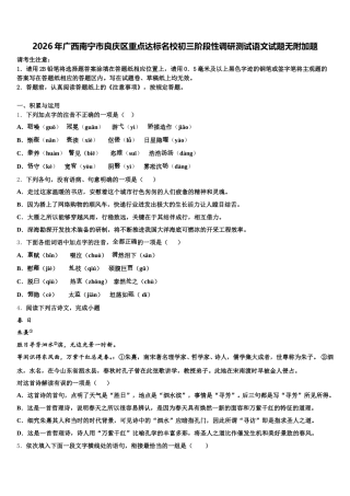 2026年广西南宁市良庆区重点达标名校初三阶段性调研测试语文试题无附加题含解析