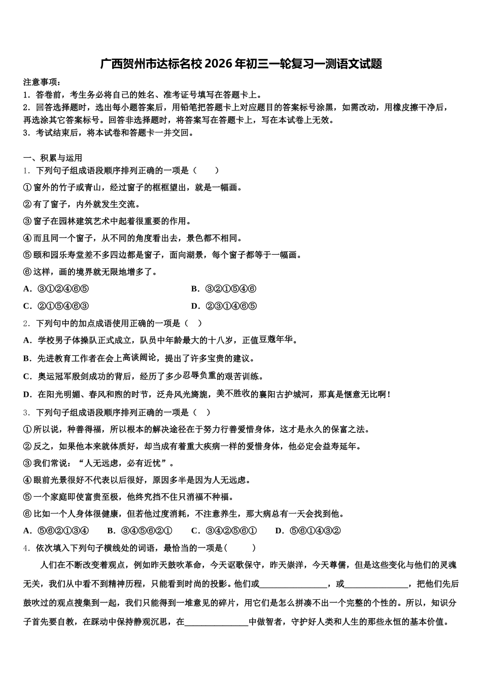 广西贺州市达标名校2026年初三一轮复习一测语文试题含解析_第1页