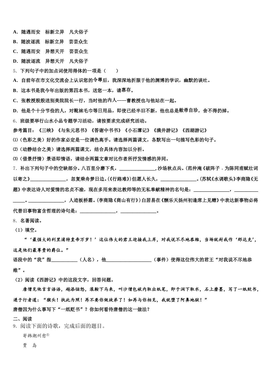 广西贺州市达标名校2026年初三一轮复习一测语文试题含解析_第2页