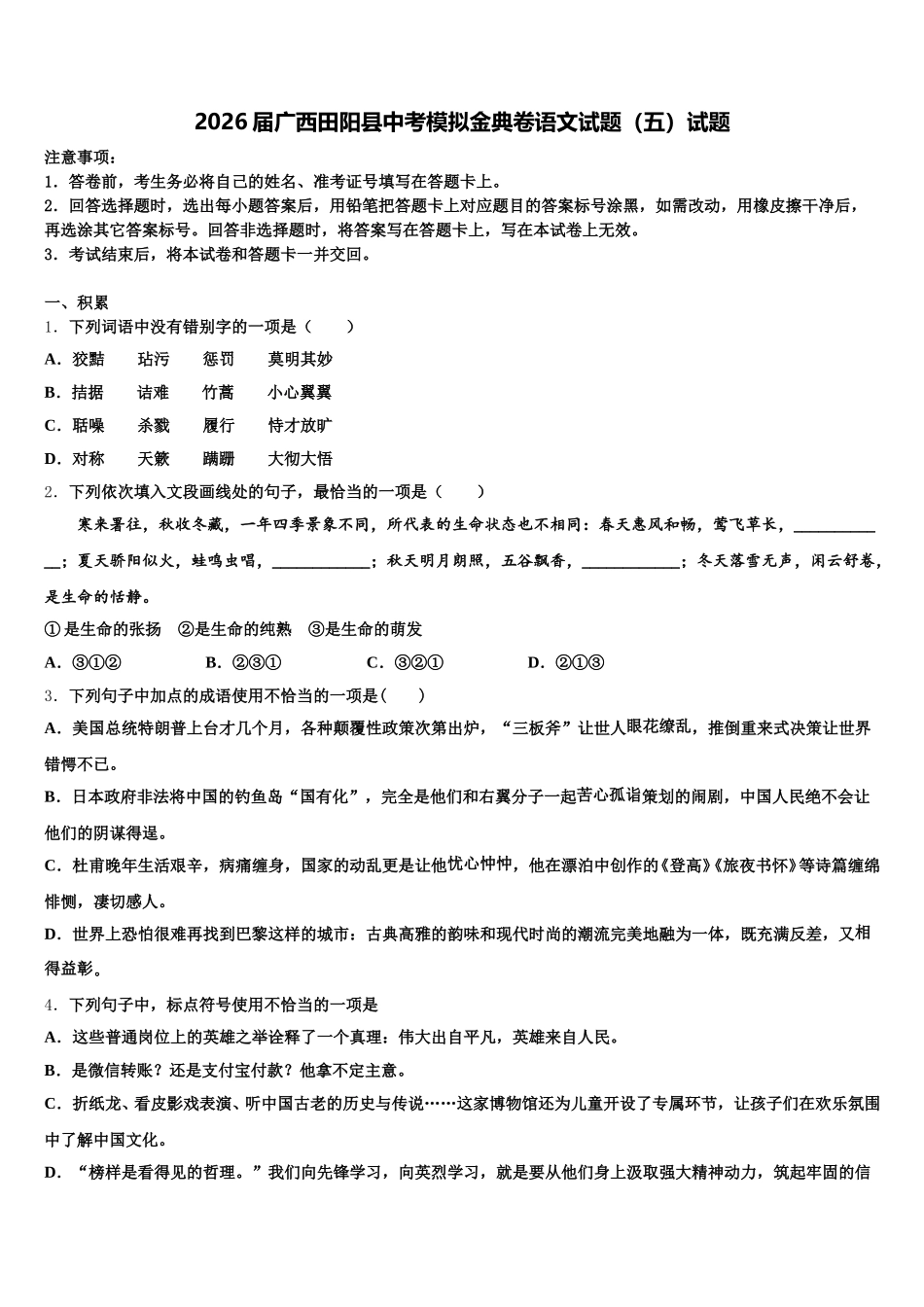2026届广西田阳县中考模拟金典卷语文试题（五）试题含解析_第1页