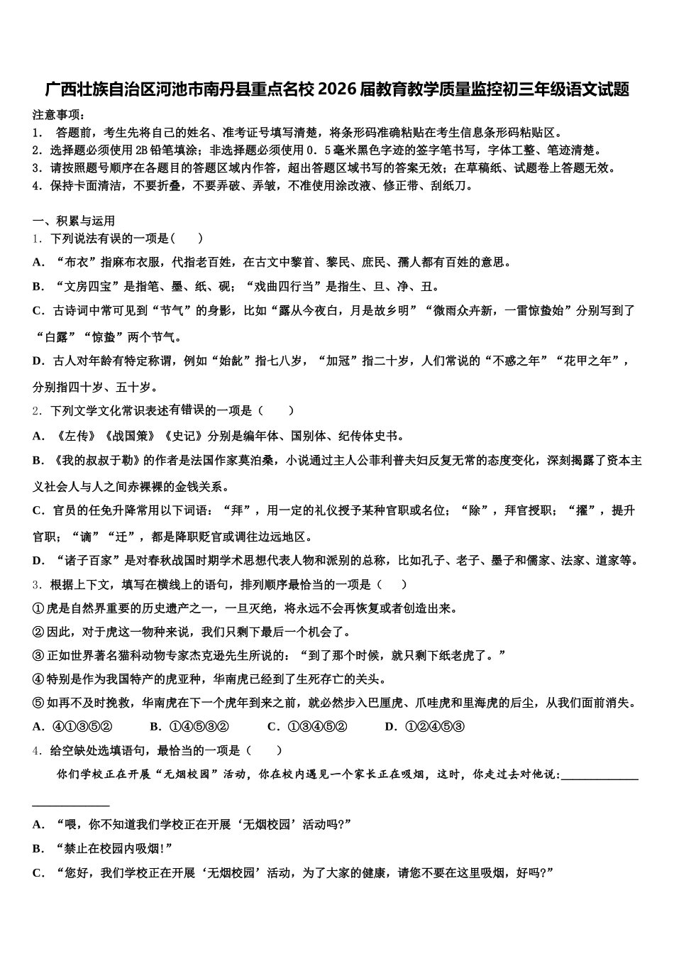 广西壮族自治区河池市南丹县重点名校2026届教育教学质量监控初三年级语文试题含解析_第1页
