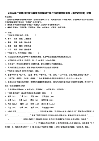 2026年广西梧州市蒙山县重点中学初三第二次教学质量监测（语文试题理）试题含解析