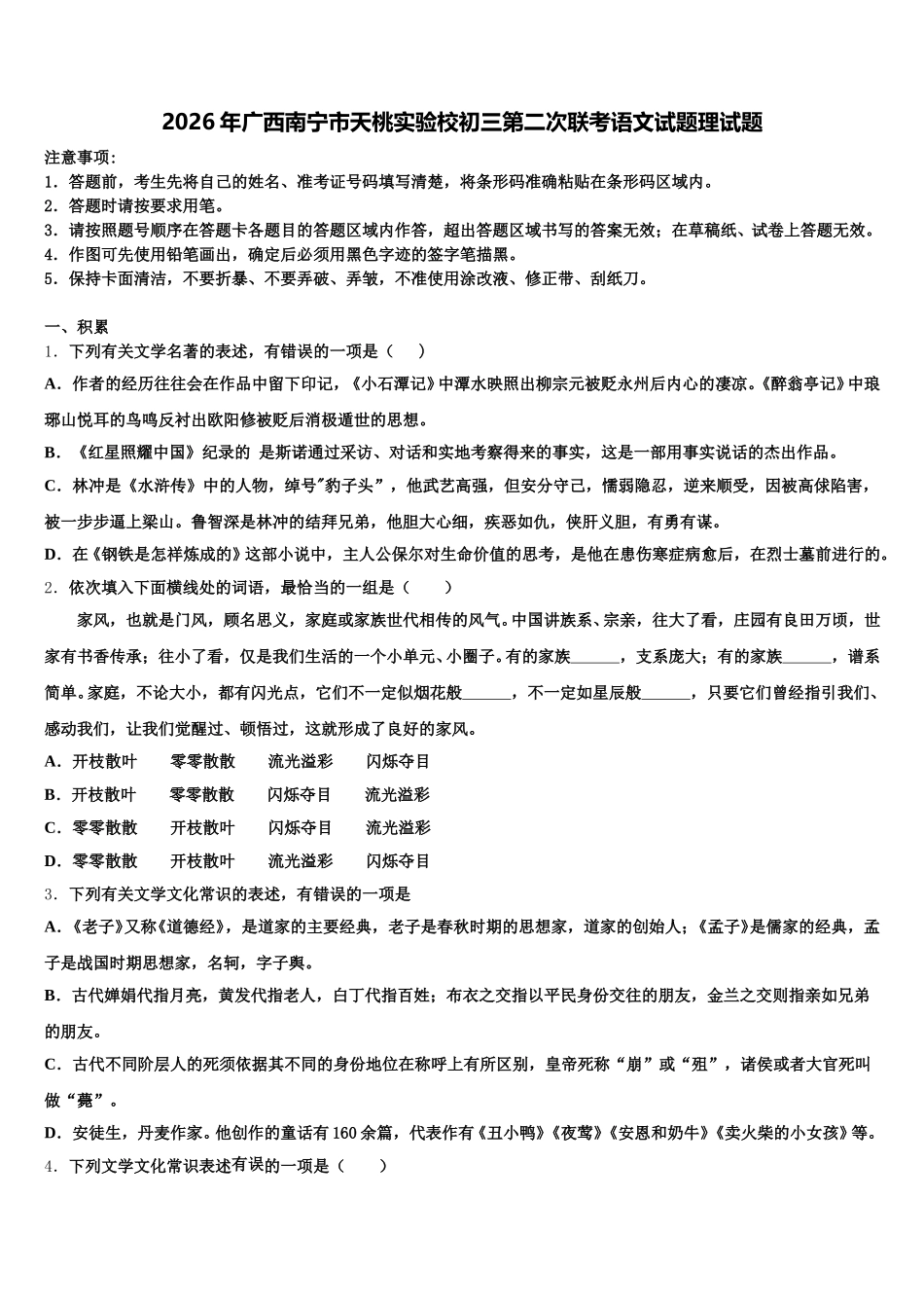 2026年广西南宁市天桃实验校初三第二次联考语文试题理试题含解析_第1页