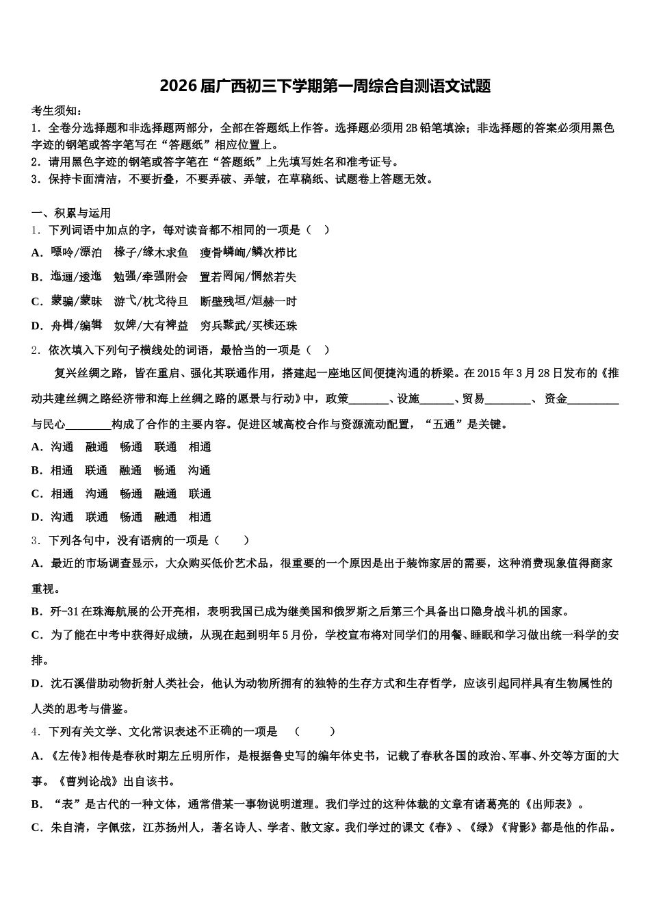 2026届广西初三下学期第一周综合自测语文试题含解析_第1页