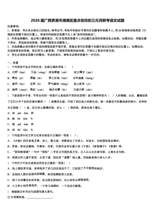 2026届广西贵港市港南区重点名校初三元月联考语文试题含解析