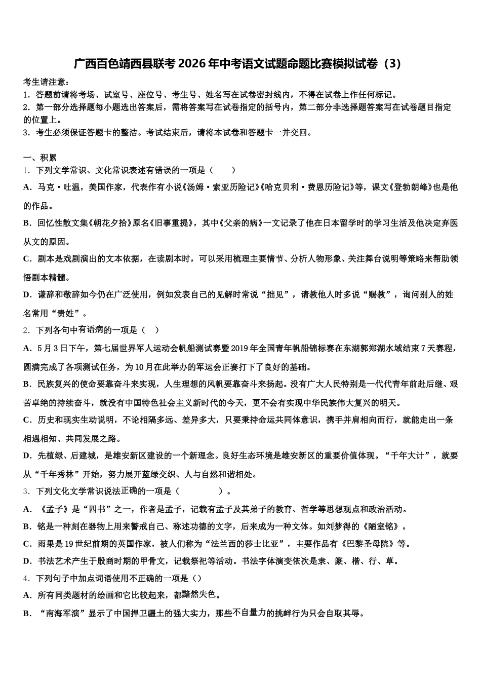 广西百色靖西县联考2026年中考语文试题命题比赛模拟试卷（3）含解析_第1页