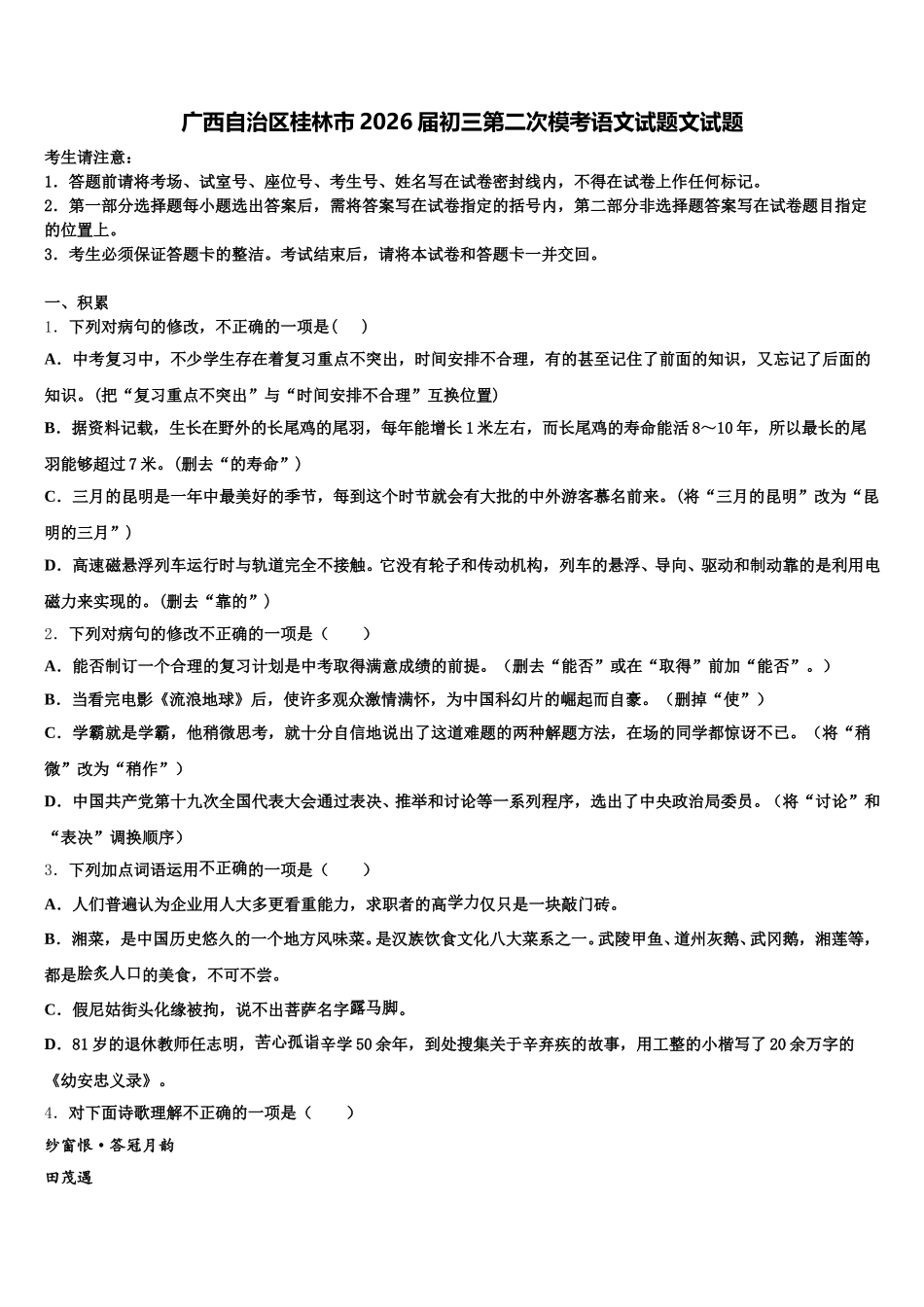 广西自治区桂林市2026届初三第二次模考语文试题文试题含解析_第1页