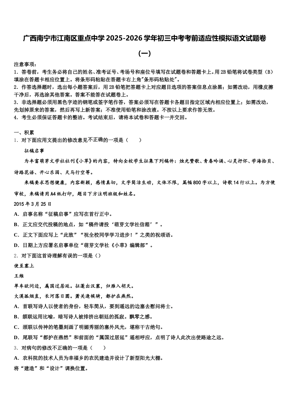 广西南宁市江南区重点中学2025-2026学年初三中考考前适应性模拟语文试题卷（一）含解析_第1页