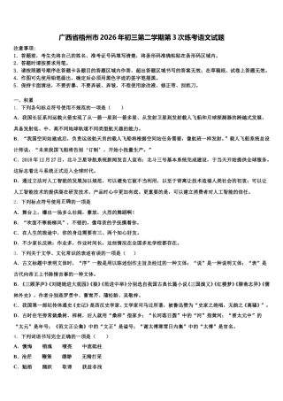 广西省梧州市2026年初三第二学期第3次练考语文试题含解析