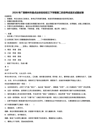 2026年广西柳州市重点达标名校初三下学期第二阶段考试语文试题试卷含解析
