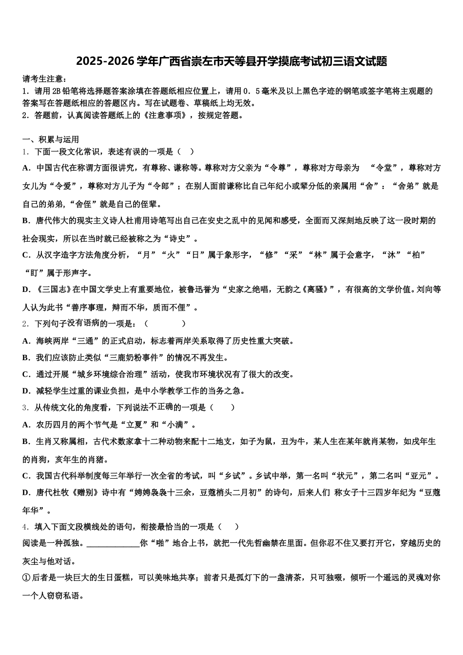 2025-2026学年广西省崇左市天等县开学摸底考试初三语文试题含解析_第1页