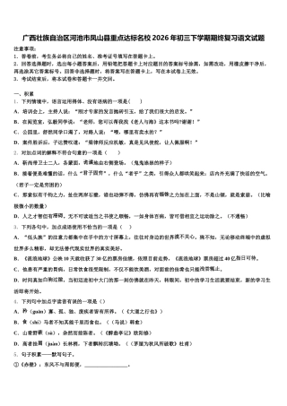 广西壮族自治区河池市凤山县重点达标名校2026年初三下学期期终复习语文试题含解析