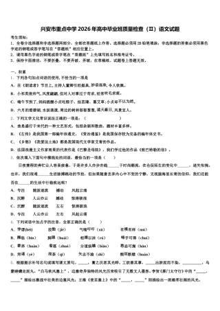 兴安市重点中学2026年高中毕业班质量检查（Ⅱ）语文试题含解析