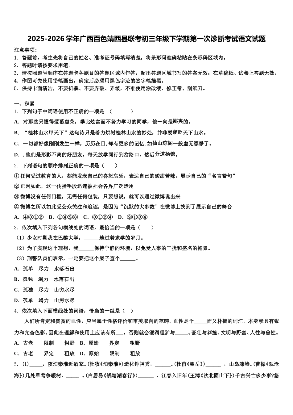 2025-2026学年广西百色靖西县联考初三年级下学期第一次诊断考试语文试题含解析_第1页