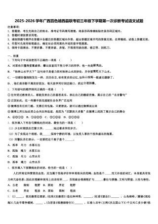 2025-2026学年广西百色靖西县联考初三年级下学期第一次诊断考试语文试题含解析