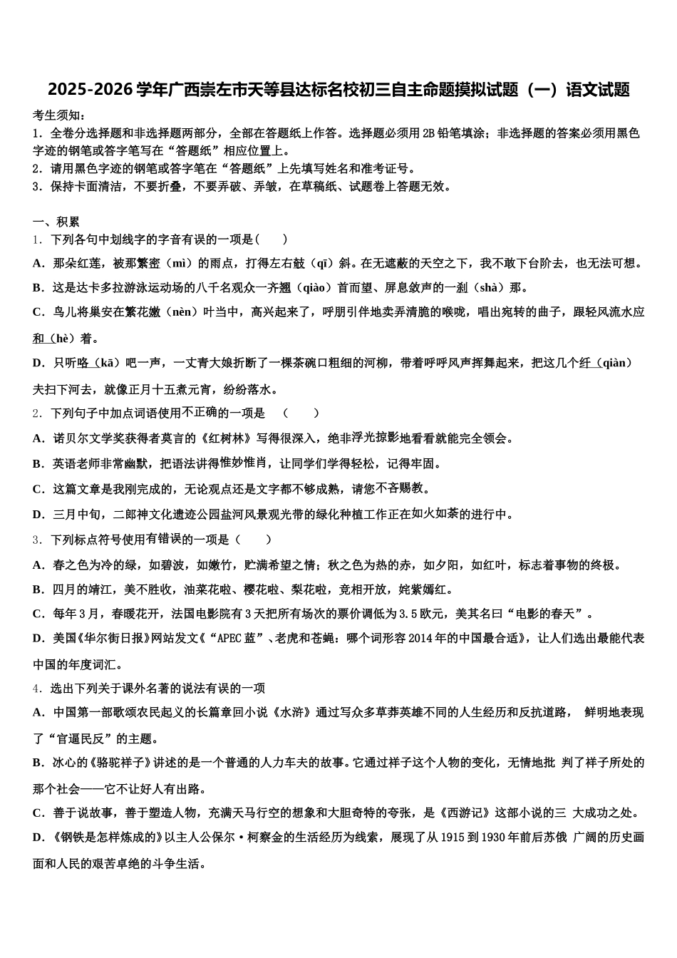 2025-2026学年广西崇左市天等县达标名校初三自主命题摸拟试题（一）语文试题含解析_第1页