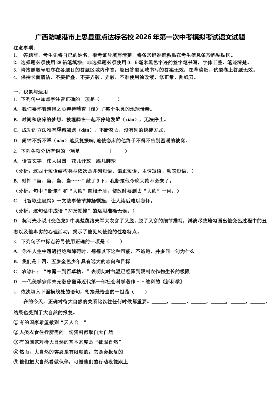 广西防城港市上思县重点达标名校2026年第一次中考模拟考试语文试题含解析_第1页