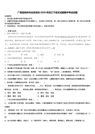 广西省桂林市达标名校2026年初三下语文试题期中考试试题含解析