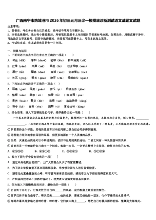 广西南宁市防城港市2026年初三元月三诊一模摸底诊断测试语文试题文试题含解析