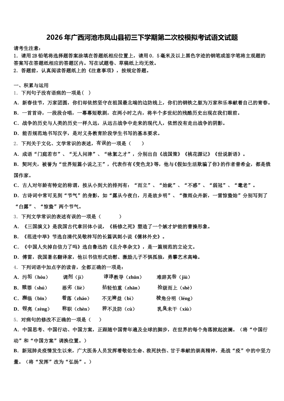 2026年广西河池市凤山县初三下学期第二次校模拟考试语文试题含解析_第1页