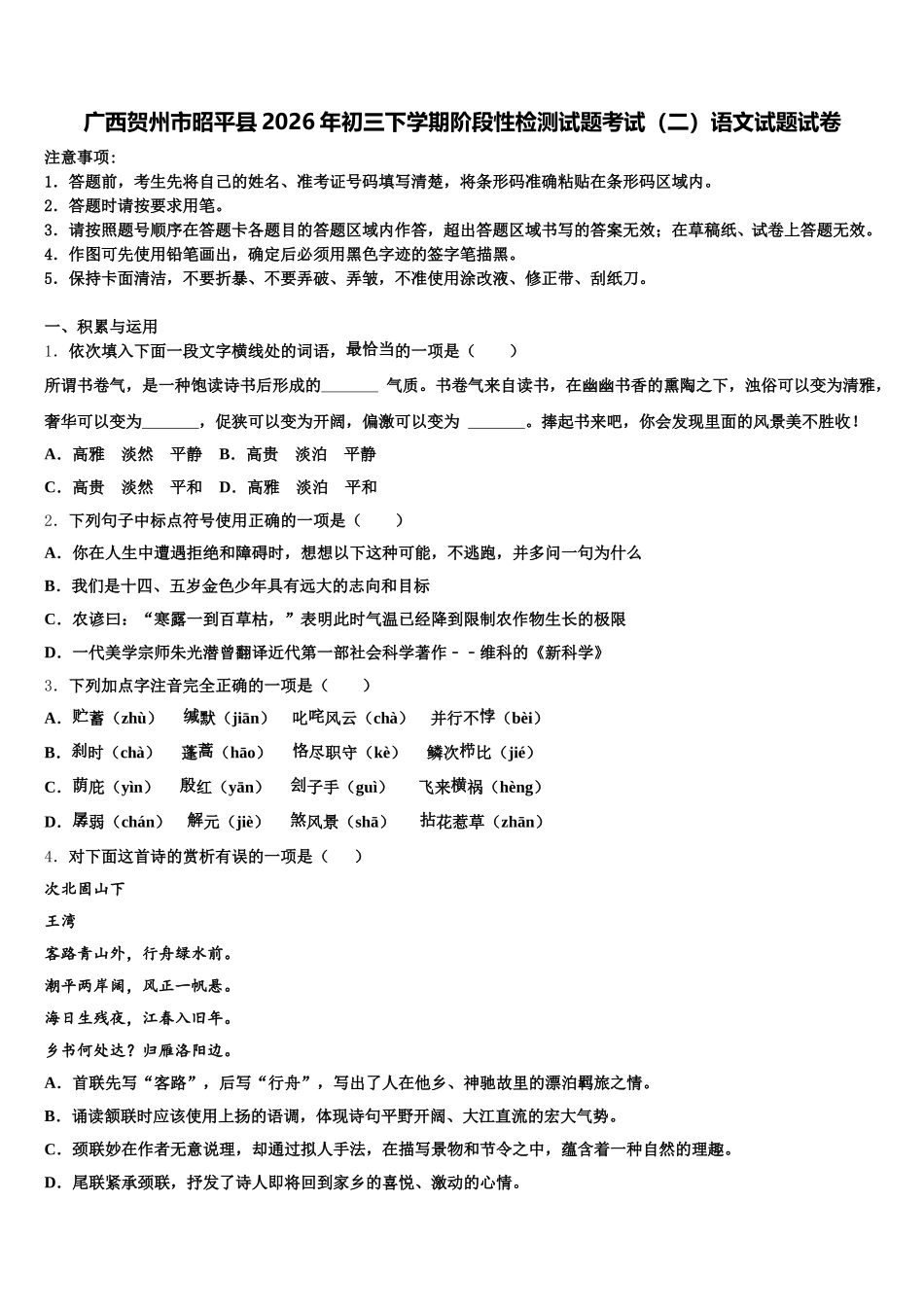 广西贺州市昭平县2026年初三下学期阶段性检测试题考试（二）语文试题试卷含解析_第1页