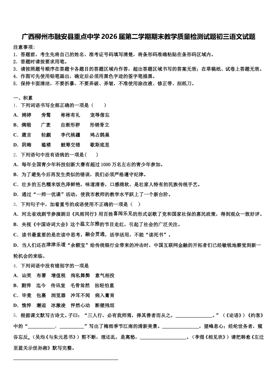 广西柳州市融安县重点中学2026届第二学期期末教学质量检测试题初三语文试题含解析_第1页