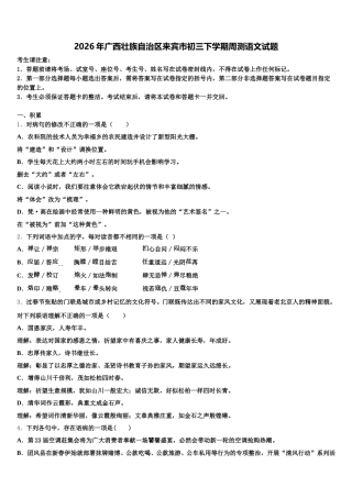 2026年广西壮族自治区来宾市初三下学期周测语文试题含解析