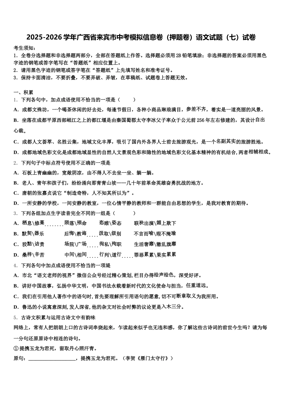 2025-2026学年广西省来宾市中考模拟信息卷（押题卷）语文试题（七）试卷含解析_第1页