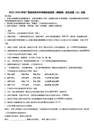 2025-2026学年广西省来宾市中考模拟信息卷（押题卷）语文试题（七）试卷含解析