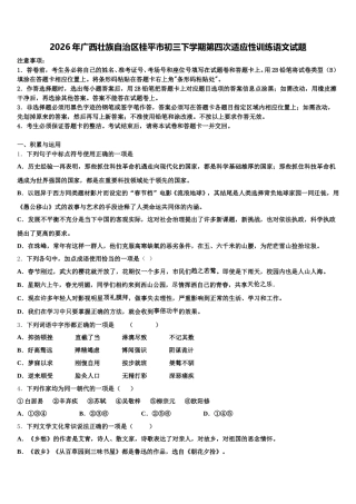2026年广西壮族自治区桂平市初三下学期第四次适应性训练语文试题含解析