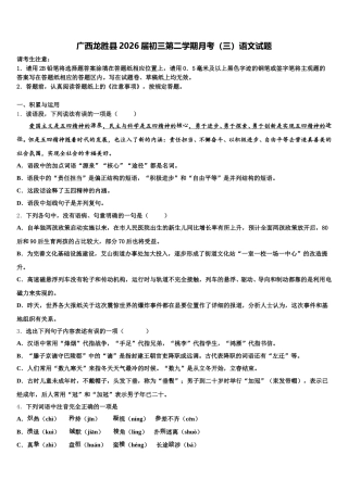 广西龙胜县2026届初三第二学期月考（三）语文试题含解析